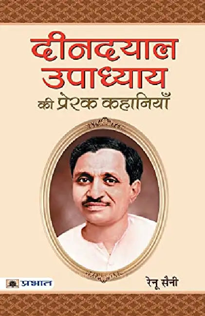 Deendayal Upadhyaya Ki Prerak Kahaniyan by Renu Saini