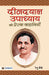 Deendayal Upadhyaya Ki Prerak Kahaniyan by Renu Saini