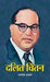 Dalit Chintan by Shri Ashok Pradhan