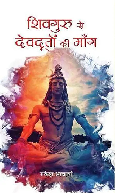 Shivguru Se Devdooton Ki Mang by Rakesh Acharya