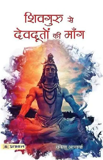 Shivguru Se Devdooton Ki Mang by Rakesh Acharya