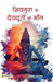 Shivguru Se Devdooton Ki Mang by Rakesh Acharya