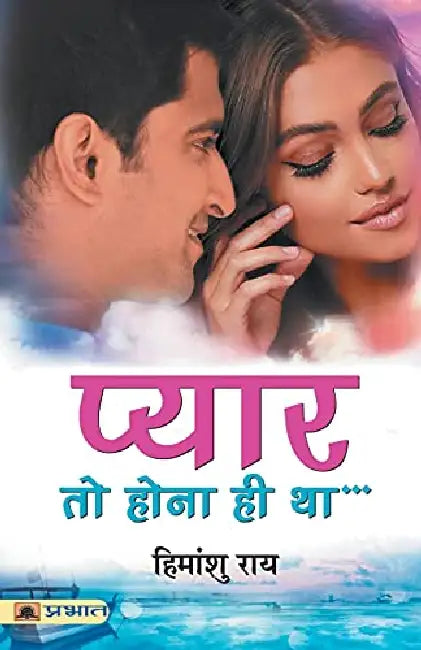 Pyar To Hona Hi Tha by Himanshu Rai