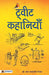 Tweet Kahaniyan  by Dr. Lata Kadambari Goel