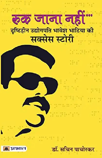 Ruk Jana Nahin by Dr. Sachin Pachorkar