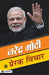 Narendra Modi ke Prerak Vichar by Mahesh Dutt Sharma