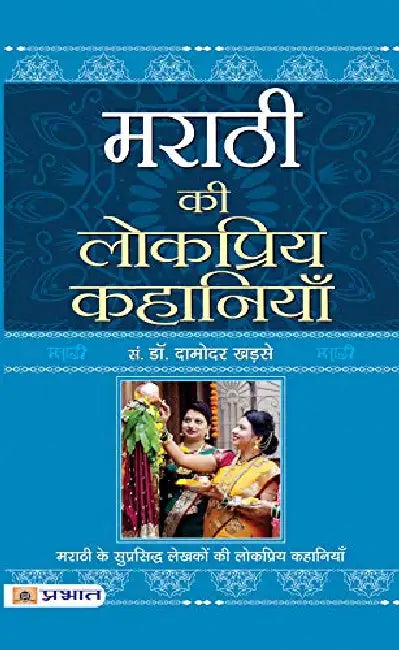 Marathi Ki Lokpriya Kahaniyan by Dr. Damodar Khadse