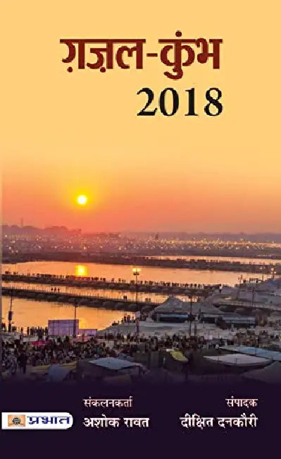 Gazal Kumbh 2018 by Dixit Dankauri