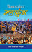Vishwa Dharohar Mahakumbh by Ramesh Pokhariyal ‘Nishank’