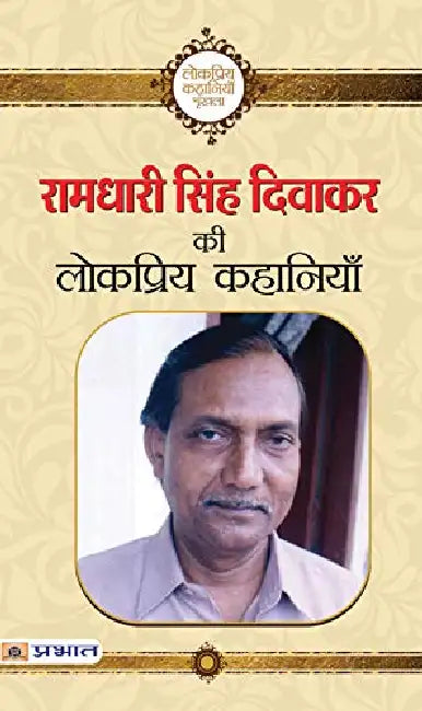 Ramdhari Singh Diwakar Ki Lokpriya Kahaniyan by Ramdhari Singh Diwakar