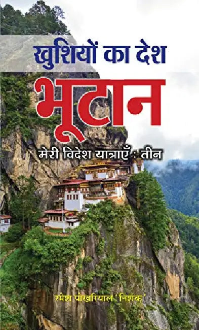 Khushiyon Ka Desh Bhutan by Dr. Ramesh Pokhariyal ‘Nishank’