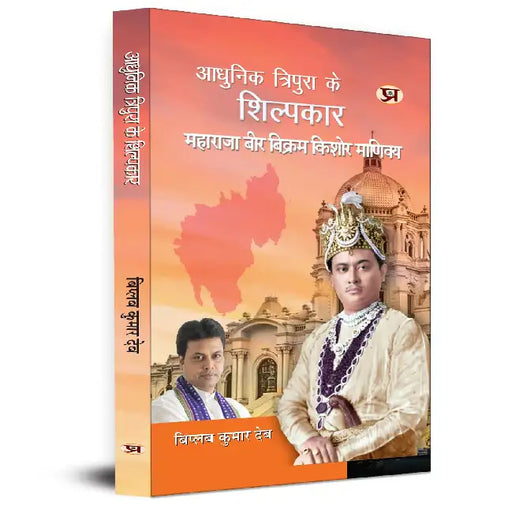 Adhunik Tripura Ke Shilpkar Maharaja Bir Bikram Kishore Manikya by Biplab Kumar Deb