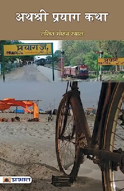 Athashri Prayag Katha  by Lalit Mohan Rayal