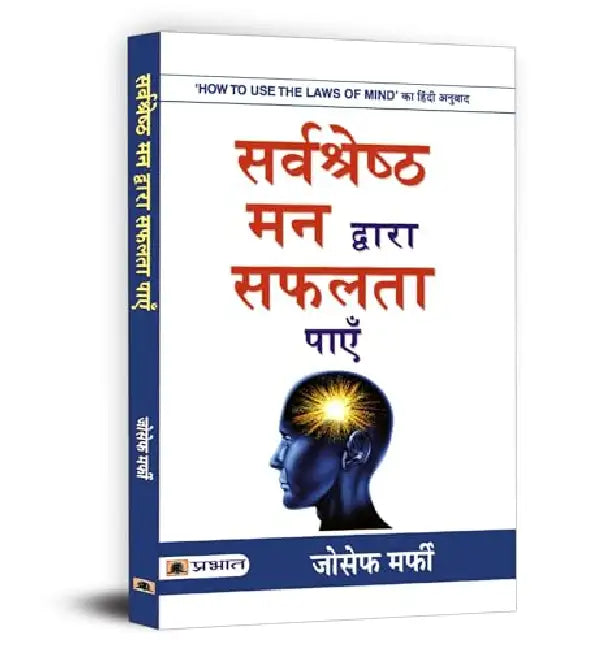 Sarvashreshtha Mann Dwara Safalta Payen by Joseph Murphy