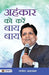 Ahankar ko Karen Bye-Bye by Rajesh Aggarwal