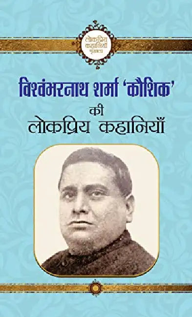 Vishwambharnath Sharma Kaushik ki Lokpriya Kahaniyan by Vishwambharnath Sharma Kaushik