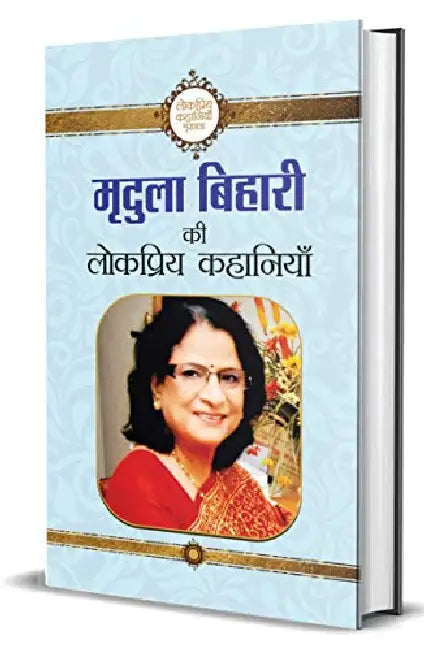 Mridula Behari Ki Lokpriya Kahaniyan by Mridula Behari