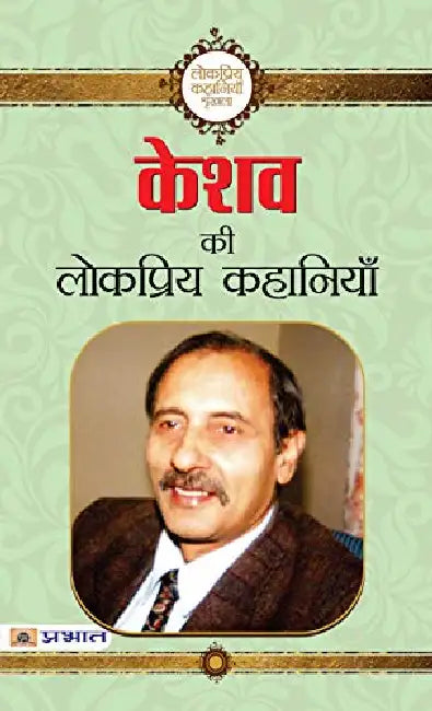 Keshav Ki Lokpriya Kahaniyan by Keshav