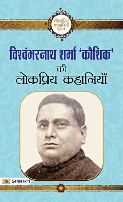 Vishwambharnath Sharma Kaushik ki Lokpriya Kahaniyan by Vishwambharnath Sharma Kaushik