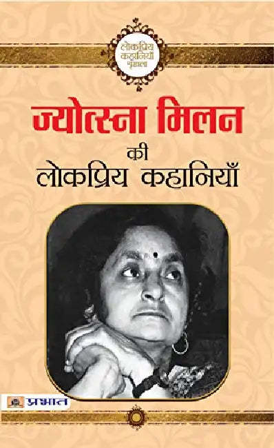 Jyotsna Milan ki Lokpriya Kahaniyan by Jyotsna Milan