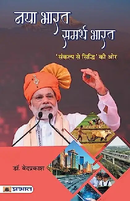 Naya Bharat Samarth Bharat by Dr. Vedprakash