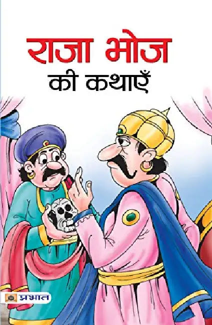 Raja Bhoj Ki Kathayen by Kumar Praphull