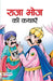 Raja Bhoj Ki Kathayen by Kumar Praphull