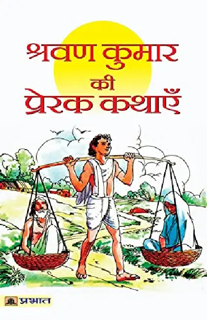 Shravan Kumar Ki Prerak Kathayen by Kumar Praphull