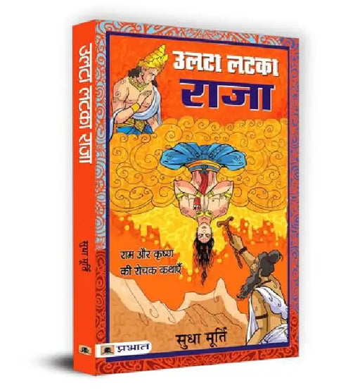 Ulata Latka Raja by Sudha Murty