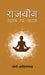 Rajyoga : Swaroop evam Sadhna by Yogi Adityanath