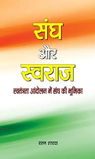 Sangh Aur Swaraj by Ratan Sharda