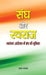 Sangh Aur Swaraj by Ratan Sharda