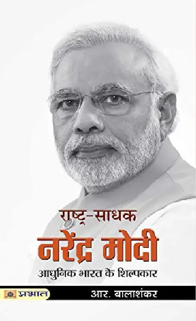 Rashtra-Sadhak Narendra Modi by R. Balashankar