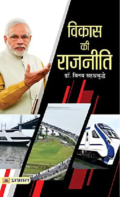 Vikas Ki Rajneeti by Vinay Sahasrabuddhe