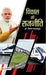 Vikas Ki Rajneeti by Vinay Sahasrabuddhe
