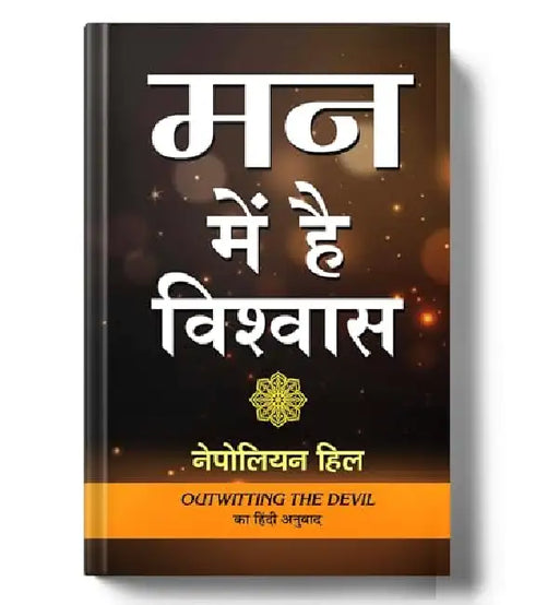 Man Mein Hai Vishwas by Napoleon Hill