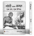 Gandhi Banam Bhagat : Ek Sant, Ek Sainik by Navin Gulia