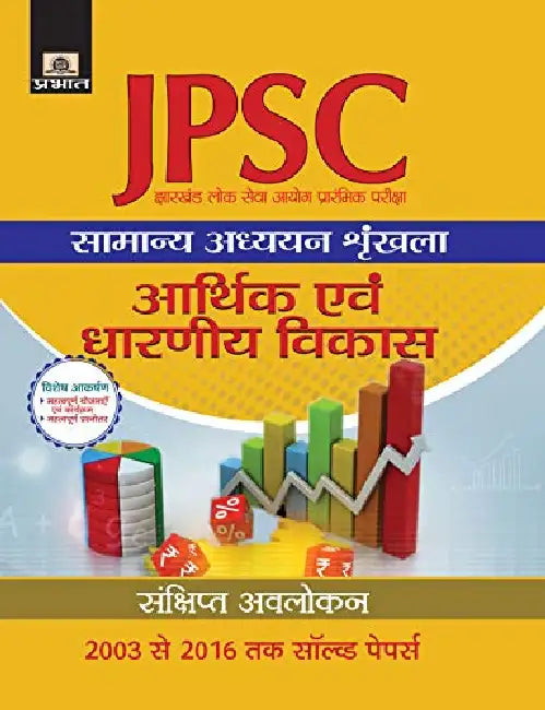 Jharkhand Lok Seva Ayog Prarambhik Pariksha Samanya Adhyayan Shrinkhala Arthik Evam Dharniya Vikas by Manoj Goyal