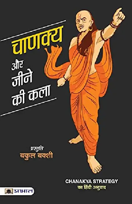 Chanakya Aur Jeene Ki Kala by Bakul Bakshi