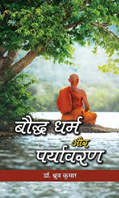 Bauddha Dharma Aur Paryavaran by Dr. Dhrub Kumar