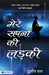 Mere Sapnon Ki Ladki by Durjoy Datta