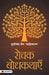 Rochak Bodhkathayein by Dulichand Jain ‘Sahityaratna’