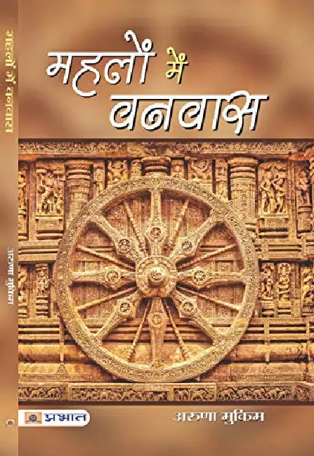 Mahalon Mein Vanvas by Aruna Mukim