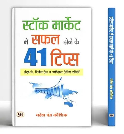 Stock Market Mein Safal Hone ke 41 Tips by Mahesh Chandra Kaushik