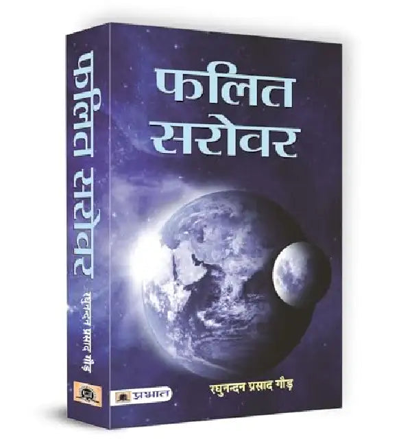 Phalit Sarovar by Raghunandan Prasad Gaur