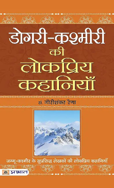 Dogri-Kashmiri Ki Lokpriya Kahaniyan by Gauri Shankar Raina