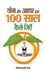 Yoga Aur Aahar Dwara 100 Saal Kaise Jiyen by Bijoylaxmi Hota