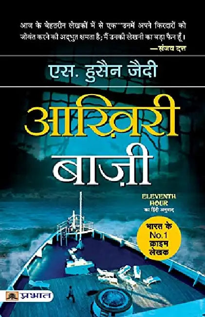 Aakhiri Baazee by S. Hussain Ziadi