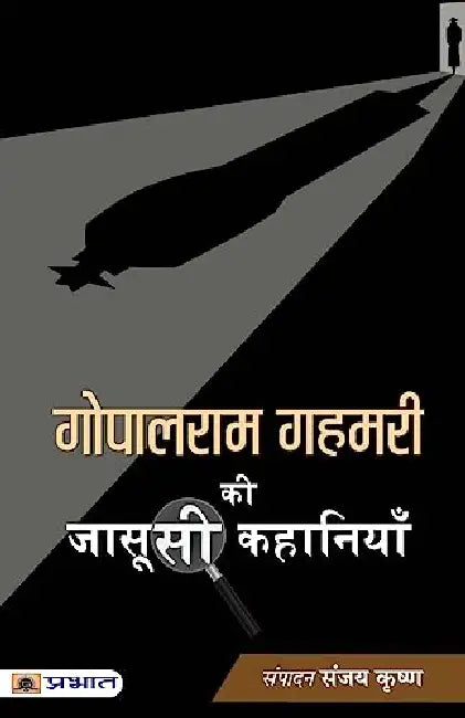 Gopalram Gahmari ki Jasoosi Kahaniyan by Gopalram Gahmari