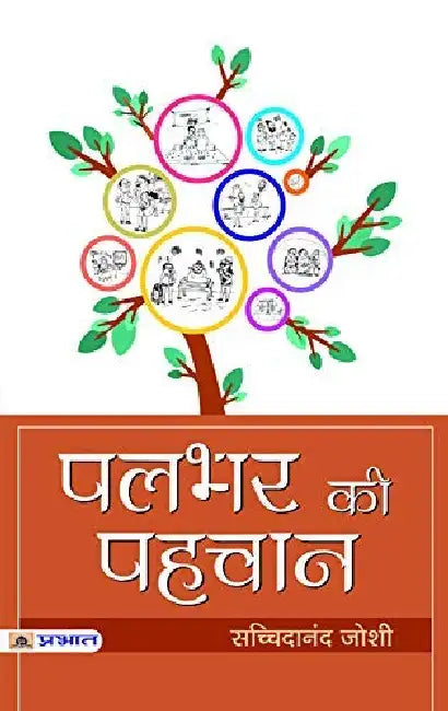 Palbhar ki Pahachan by Dr. Sachchidanand Joshi